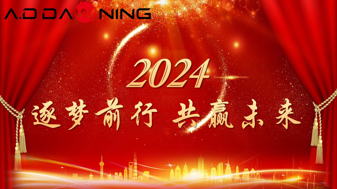 逐梦前行 ，共赢未来▕ 集团2023年会盛典礼
